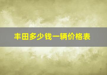 丰田多少钱一辆价格表