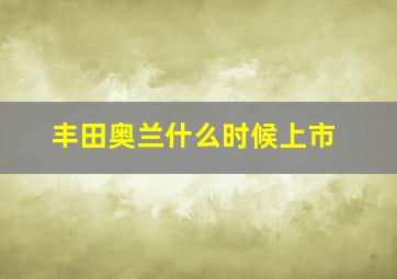 丰田奥兰什么时候上市