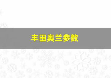 丰田奥兰参数