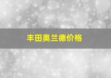 丰田奥兰德价格