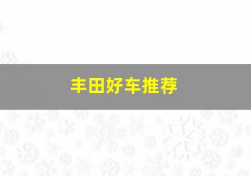 丰田好车推荐