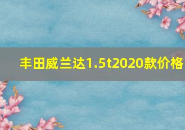 丰田威兰达1.5t2020款价格