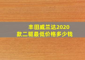 丰田威兰达2020款二驱最低价格多少钱