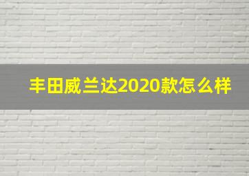 丰田威兰达2020款怎么样