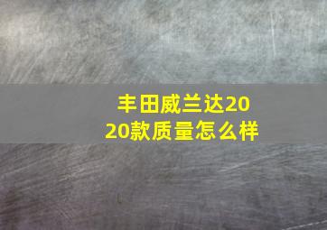 丰田威兰达2020款质量怎么样