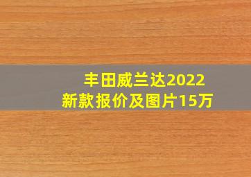 丰田威兰达2022新款报价及图片15万