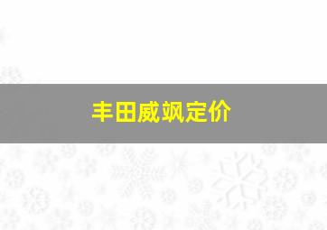 丰田威飒定价