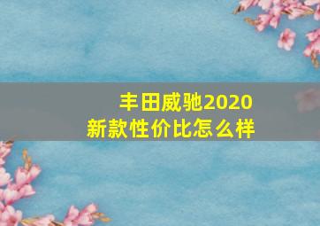 丰田威驰2020新款性价比怎么样