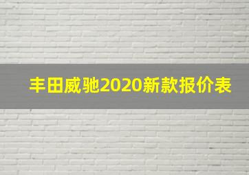 丰田威驰2020新款报价表