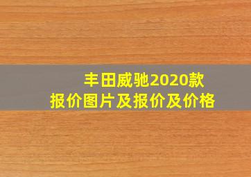 丰田威驰2020款报价图片及报价及价格