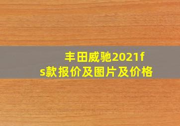 丰田威驰2021fs款报价及图片及价格