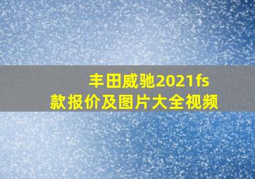 丰田威驰2021fs款报价及图片大全视频