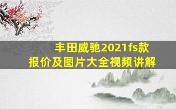 丰田威驰2021fs款报价及图片大全视频讲解