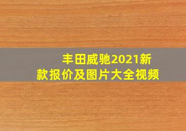 丰田威驰2021新款报价及图片大全视频