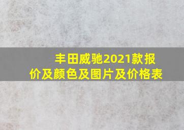 丰田威驰2021款报价及颜色及图片及价格表