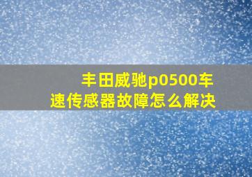 丰田威驰p0500车速传感器故障怎么解决