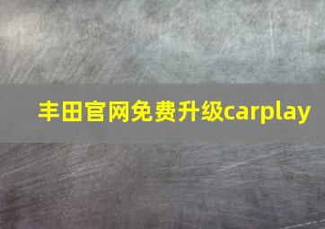 丰田官网免费升级carplay