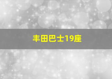 丰田巴士19座