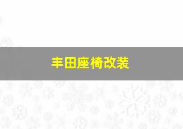 丰田座椅改装