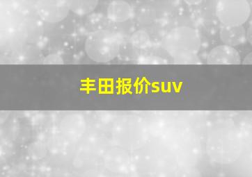 丰田报价suv