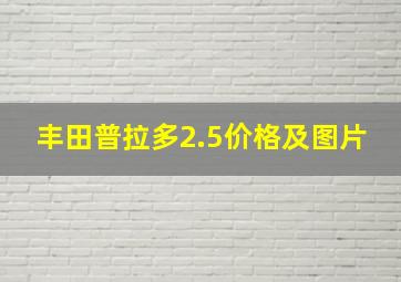 丰田普拉多2.5价格及图片