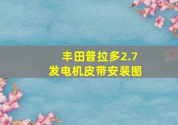 丰田普拉多2.7发电机皮带安装图