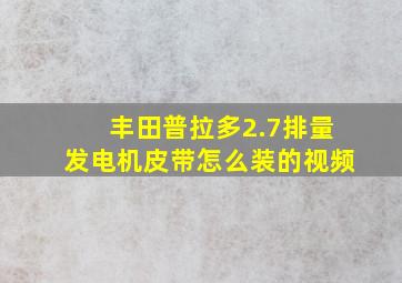 丰田普拉多2.7排量发电机皮带怎么装的视频