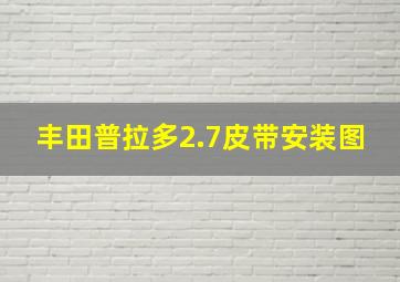 丰田普拉多2.7皮带安装图