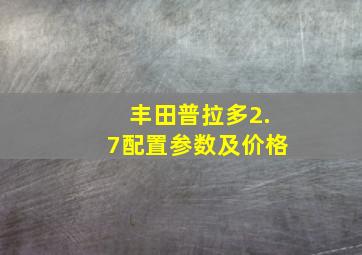 丰田普拉多2.7配置参数及价格