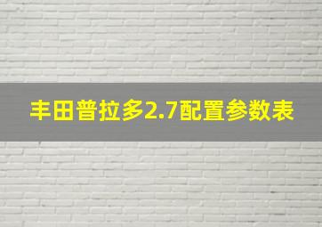 丰田普拉多2.7配置参数表