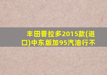 丰田普拉多2015款(进口)中东版加95汽油行不