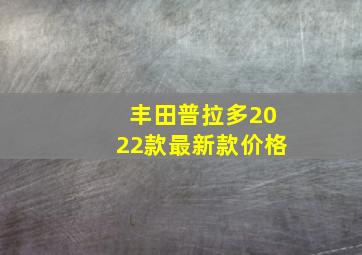 丰田普拉多2022款最新款价格