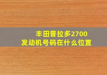 丰田普拉多2700发动机号码在什么位置