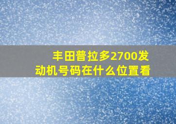 丰田普拉多2700发动机号码在什么位置看