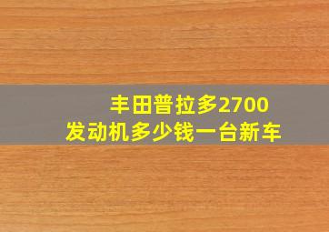 丰田普拉多2700发动机多少钱一台新车