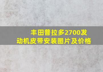 丰田普拉多2700发动机皮带安装图片及价格