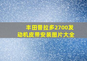 丰田普拉多2700发动机皮带安装图片大全