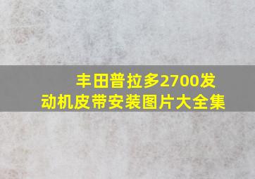 丰田普拉多2700发动机皮带安装图片大全集