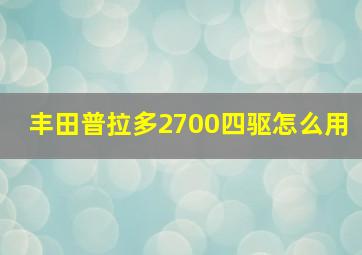 丰田普拉多2700四驱怎么用