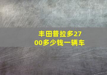 丰田普拉多2700多少钱一辆车