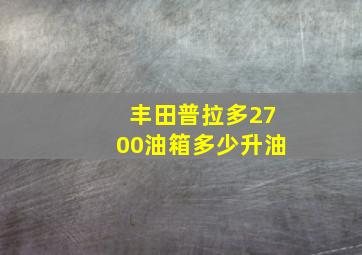 丰田普拉多2700油箱多少升油