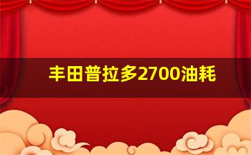 丰田普拉多2700油耗