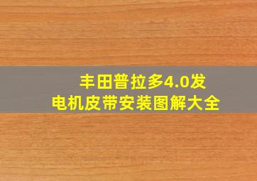 丰田普拉多4.0发电机皮带安装图解大全