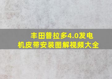 丰田普拉多4.0发电机皮带安装图解视频大全