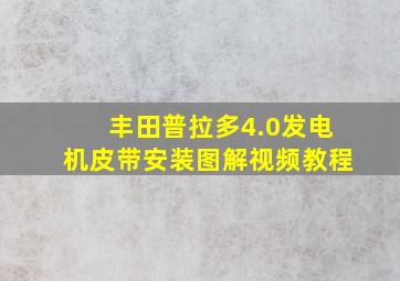 丰田普拉多4.0发电机皮带安装图解视频教程