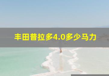 丰田普拉多4.0多少马力