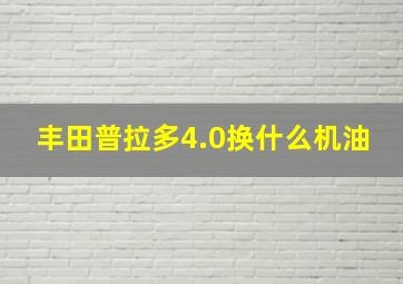 丰田普拉多4.0换什么机油