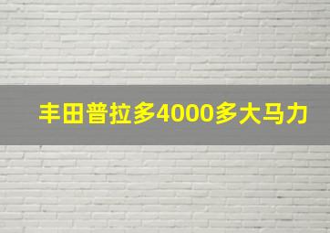 丰田普拉多4000多大马力