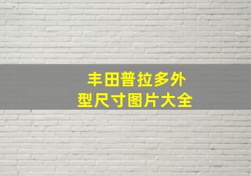 丰田普拉多外型尺寸图片大全