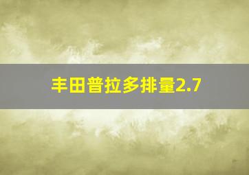 丰田普拉多排量2.7